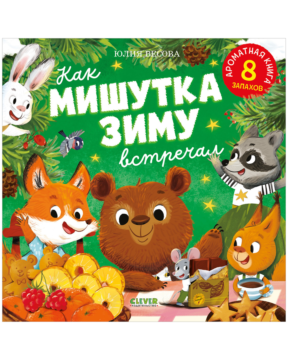 Ароматная книга. Как Мишутка зиму встречал