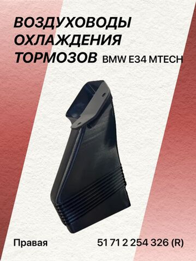 Воздуховод охлаждения тормозов BMW m-tech (правый)