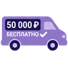 Бесплатная доставка при заказе от 40 000 руб. 