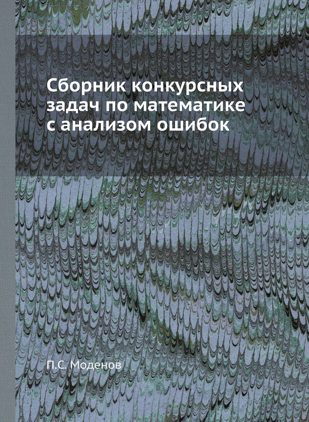 Сборник конкурсных задач по математике с анализом ошибок | П.С. Моденов