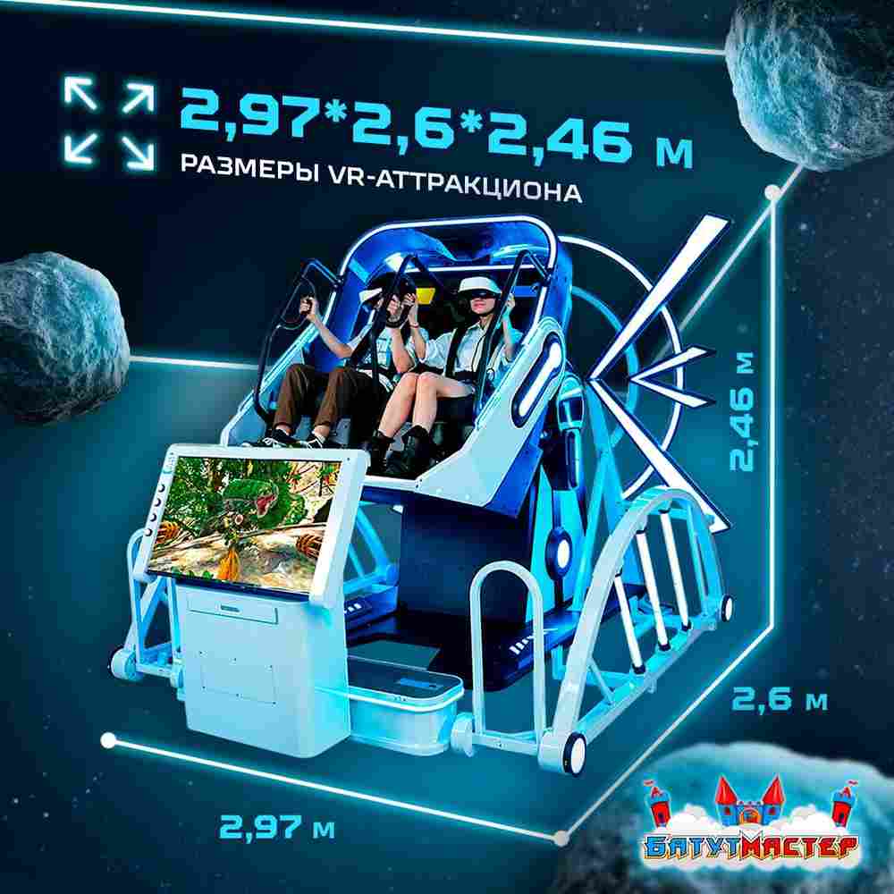 VR-аттракцион «Близнецы», 2,97*2,6*2,46 м