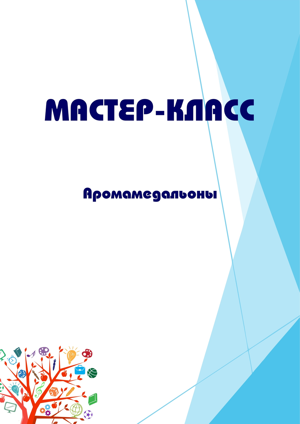 Мастер-класс "Аромамедальоны"