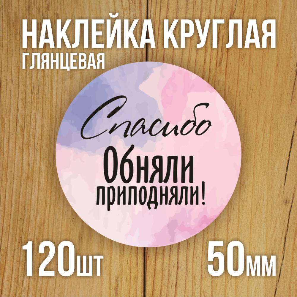 Наклейка стикер глянцевая круглая 40 мм 150 шт "Спасибо Обняли Приподняли"