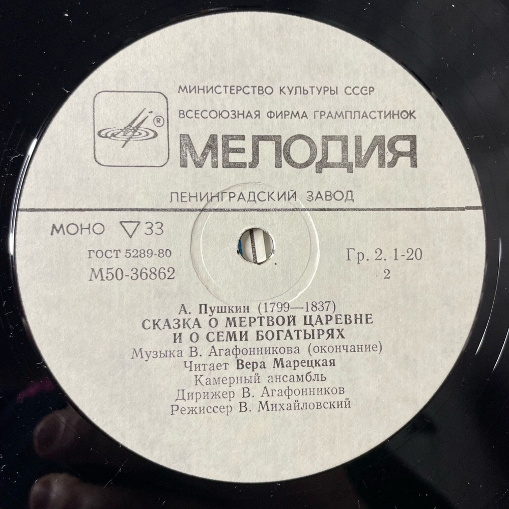 Винтажная виниловая пластинка LP Детская Сказка А. Пушкин Сказка О Мертвой Царевне И О Семи Богатырях (СССР 1990)