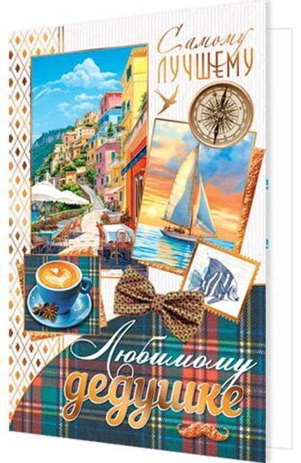 Открытка А5 "Любимому дедушке"