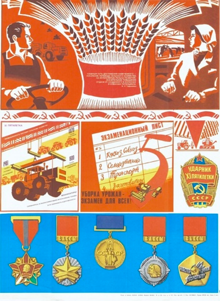 Плакат "Уборка урожая - экзамен для всех!" (1984)