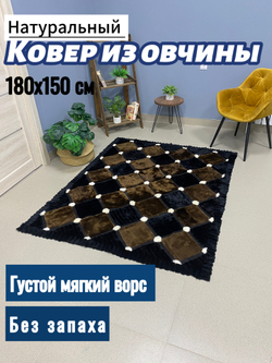 Ковер прямоугольный натуральный мех овчина, 180 х 150 см.