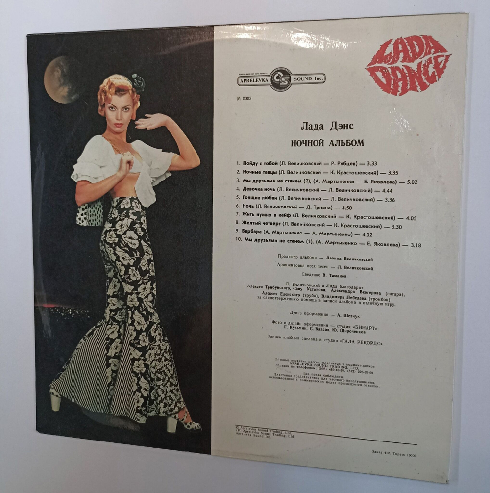 Винтажная виниловая пластинка LP Lada Dance Лада Дэнс Ночной Альбом (Россия 1993)