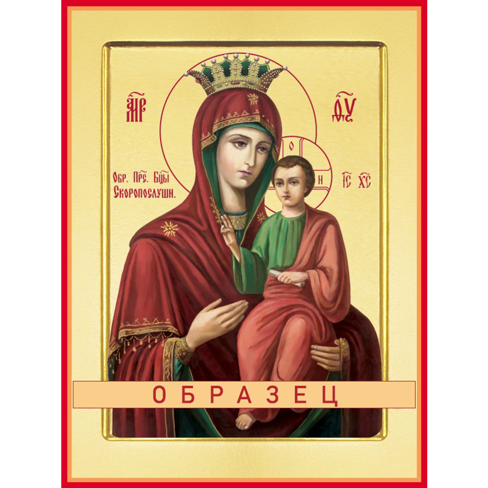 Скоропослушница икона Божией Матери БМ-9 (бм/С/3/3)
