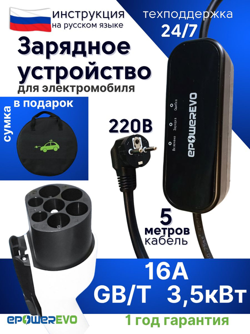 GBT зарядное устройство для электромобиля, 16A, 3,5 кВт, 220В, кабель 5 м, сумка