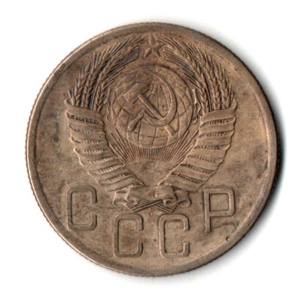 5 копеек 1954 год CCCР VF