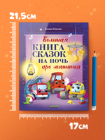 Большая сказочная серия (мягкая обложка). Большая книга сказок на ночь про машинки