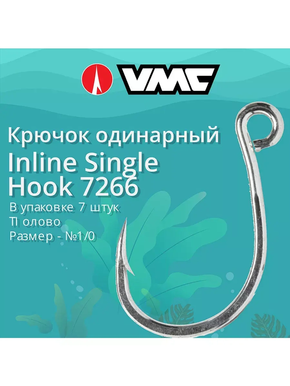 Крючки для рыбалки (одинарный) VMC Inline Single Hook 7266 TI