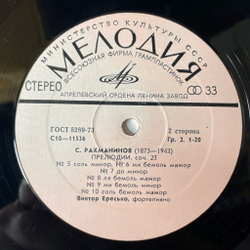 Винтажная виниловая пластинка LP Виктор Ересько, С. Рахманинов, Прелюдии (СССР 1978)