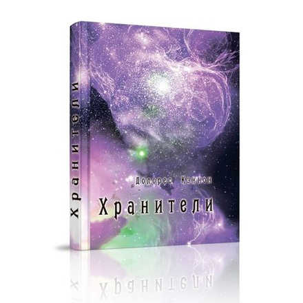 Купить книгу Хранители