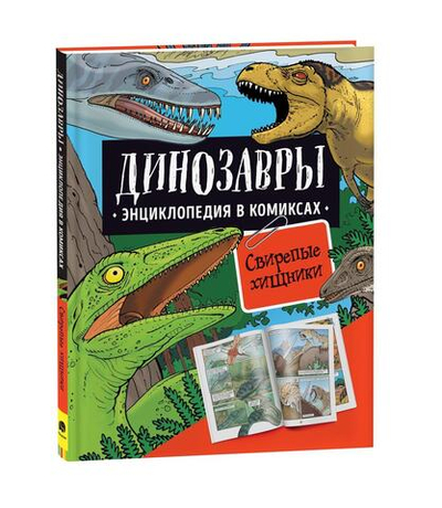 Энциклопедия в комиксах. Динозавры. Свирепые хищники (Росмэн)