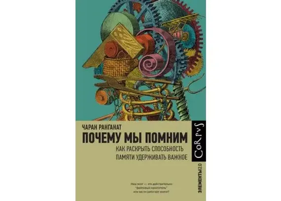Почему мы помним