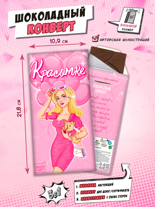 Шоколадный конверт, КРАСОТКЕ , молочный шоколад, 80 г, ТМ Chococat