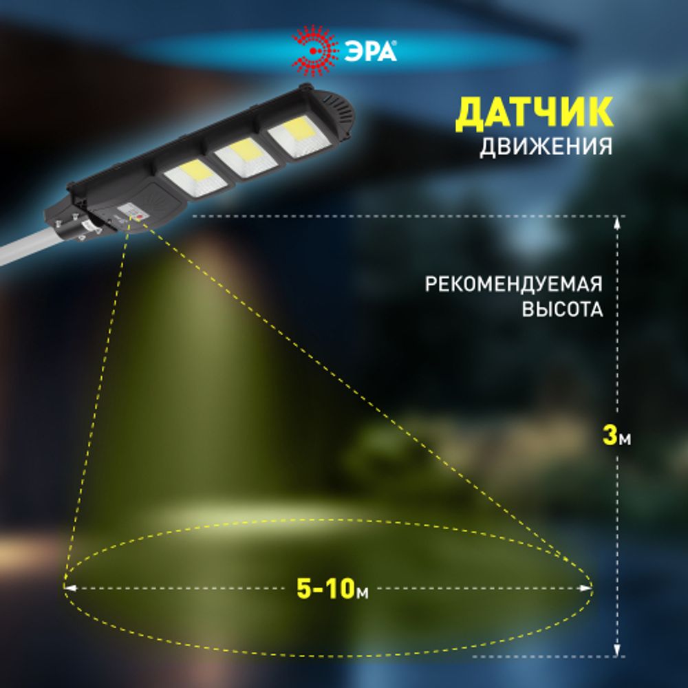 ЭРА Консольный светильник на солн. бат.,COB,с кронштейном,60W,с датчи. движ.,ПДУ,1100lm, 5000К, IP65 | Уличное освещение на солнечных батареях