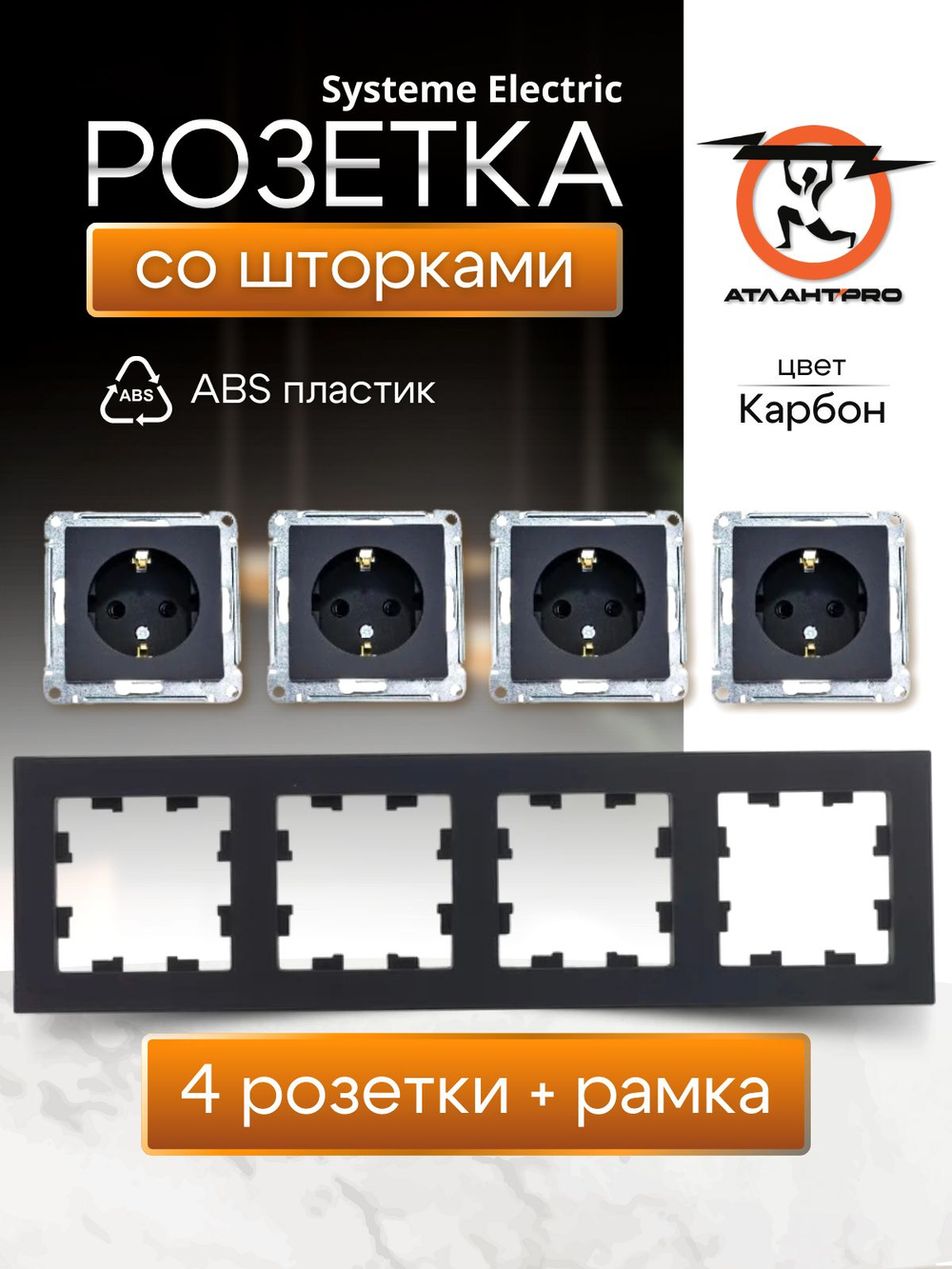 ATLASDESIGN РОЗЕТКА с заземлением со шторками, 16А, механизм, КАРБОН+рамка 4