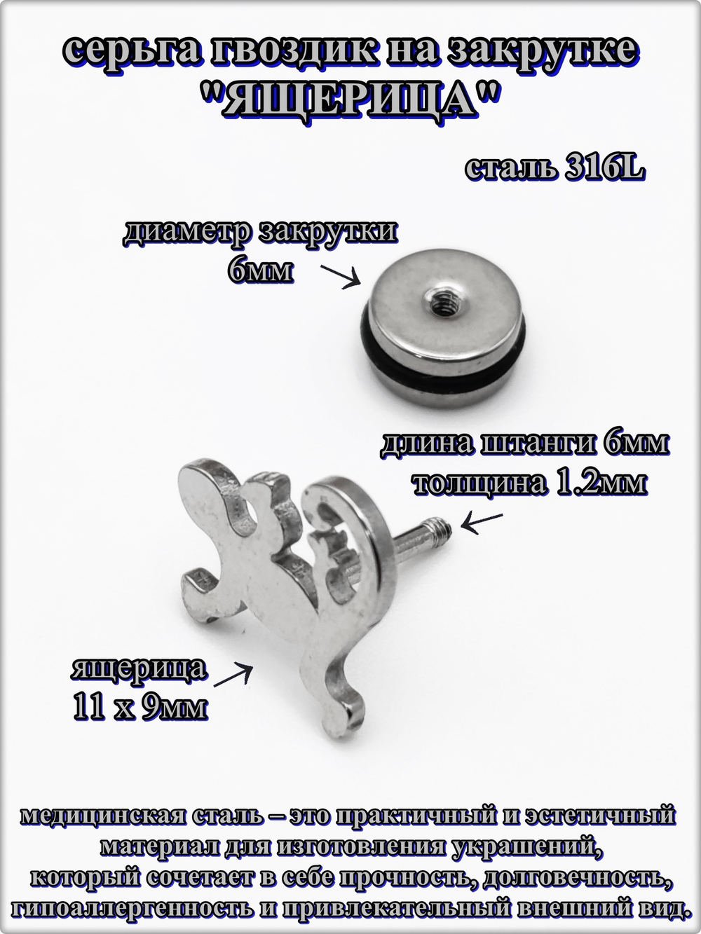 Серьга гвоздик "Ящерица" медсталь.
