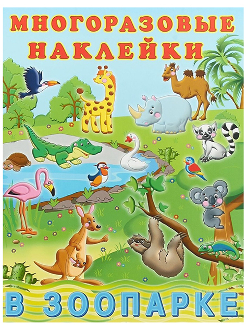 Hаклейки многоразовые "В зоопарке", Фламинго