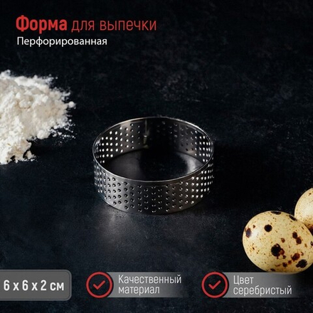 Форма перфорированная для выпечки «Круг», d=6 см
