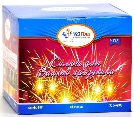 Салют для Вашего праздника 0,8" * 49 PLI0871