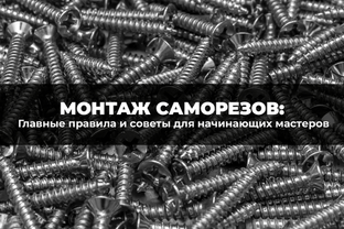 Главные правила монтажа саморезов - советы для начинающих мастеров