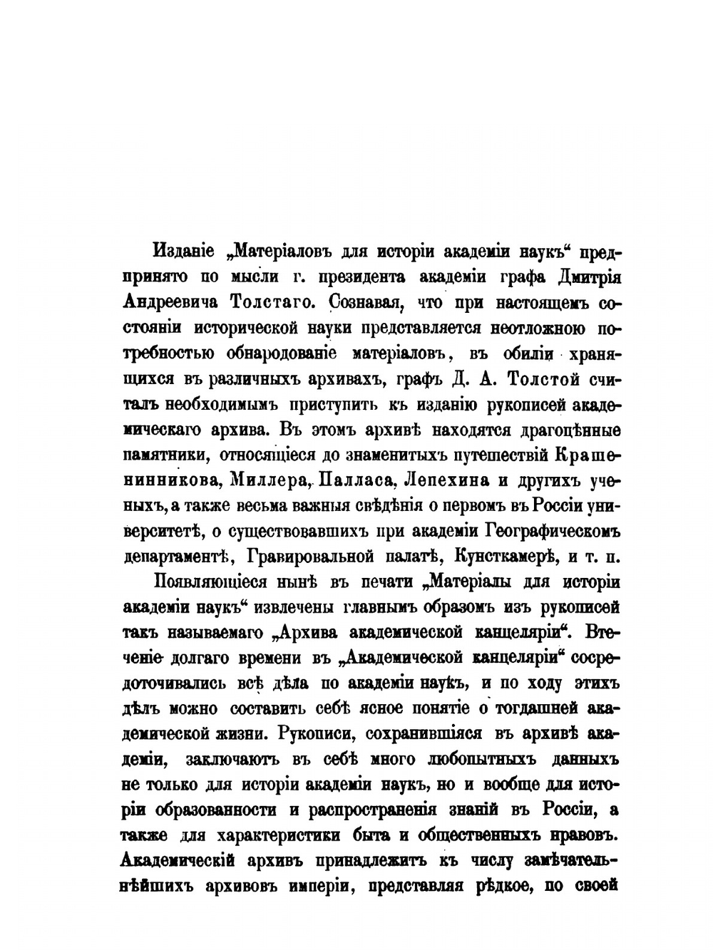 Материалы для истории Императорской академии наук. Том 1 | Нет автора