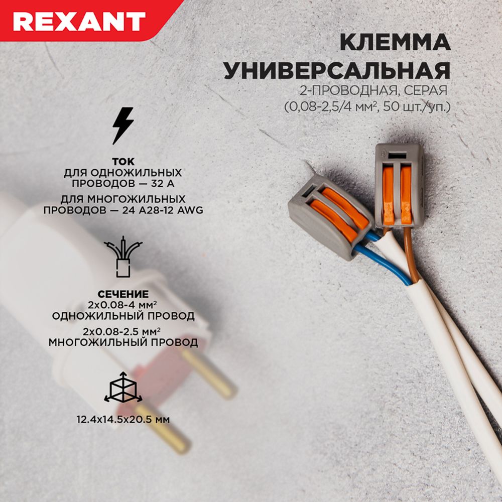 Универсальная клемма СМК 222-412, 2-проводная серая 0,08-2,5/4 мм² (50 шт/уп) REXANT