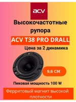 Акустика T38 PRO DRALL