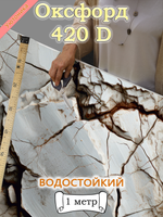 Оксфорд с принтом 1 метр №1 420 D