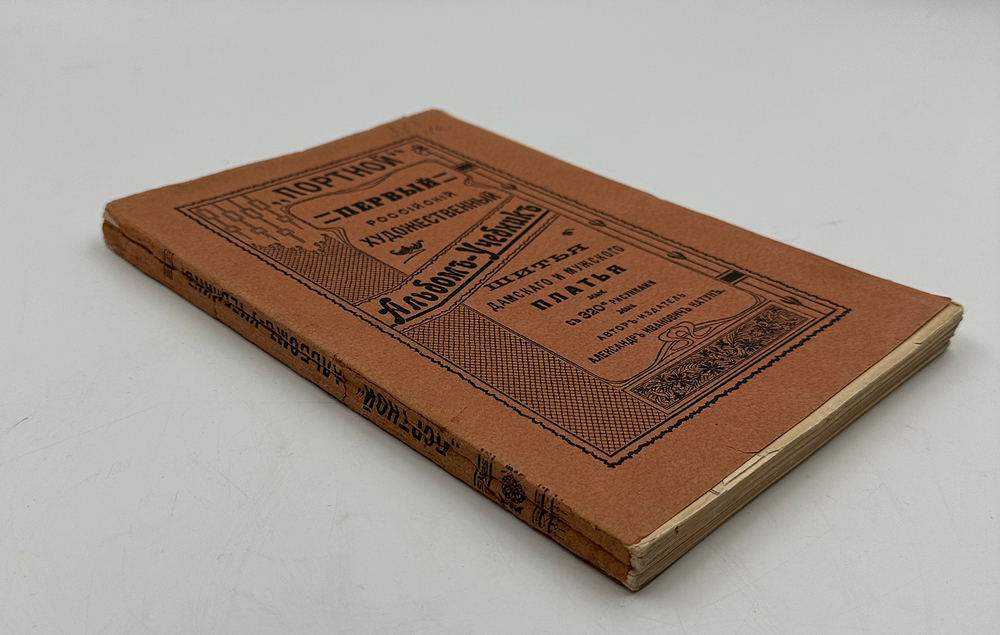 Катун А.И. "Портной". Первый рос. худож. альбом-учебник шитья дам. и муж. платья. 1907