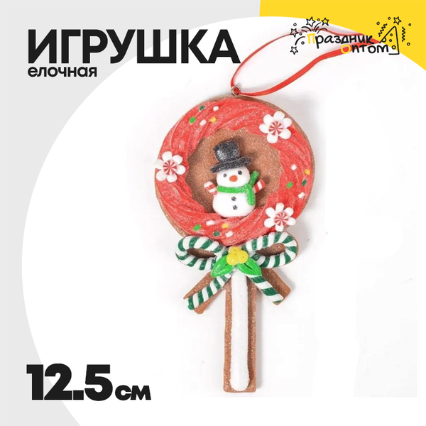 
          игрушка 12.5см елочная конфета (белый)