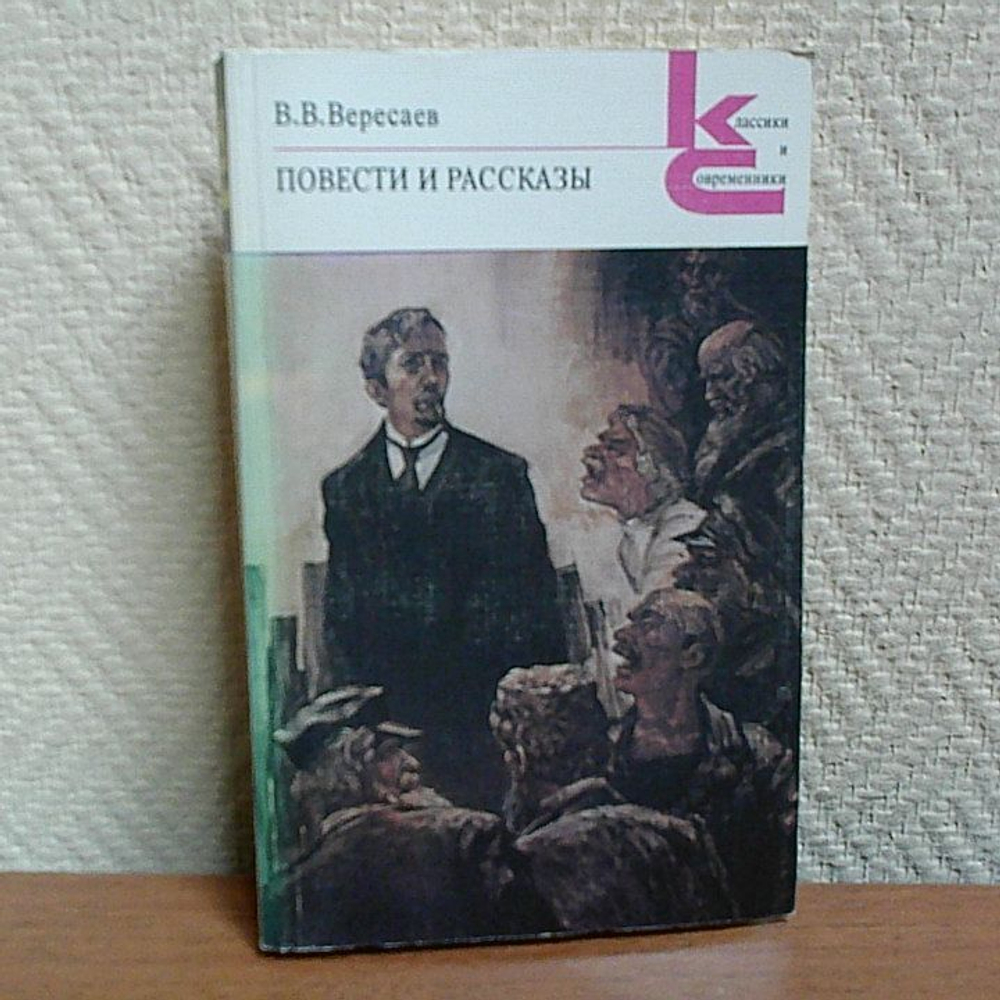 В. В. Вересаев. Повести и рассказы. Вересаев Викентий В.