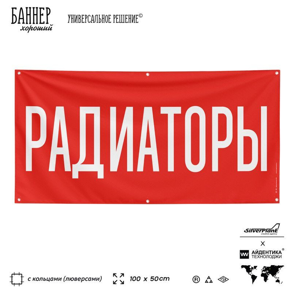 Рекламная вывеска баннер РАДИАТОРЫ, для автомагазина, Silver Plane x Айдентика Технолоджи