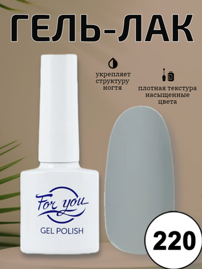 Гель-лак FOR YOU № 220 голубовато-серый