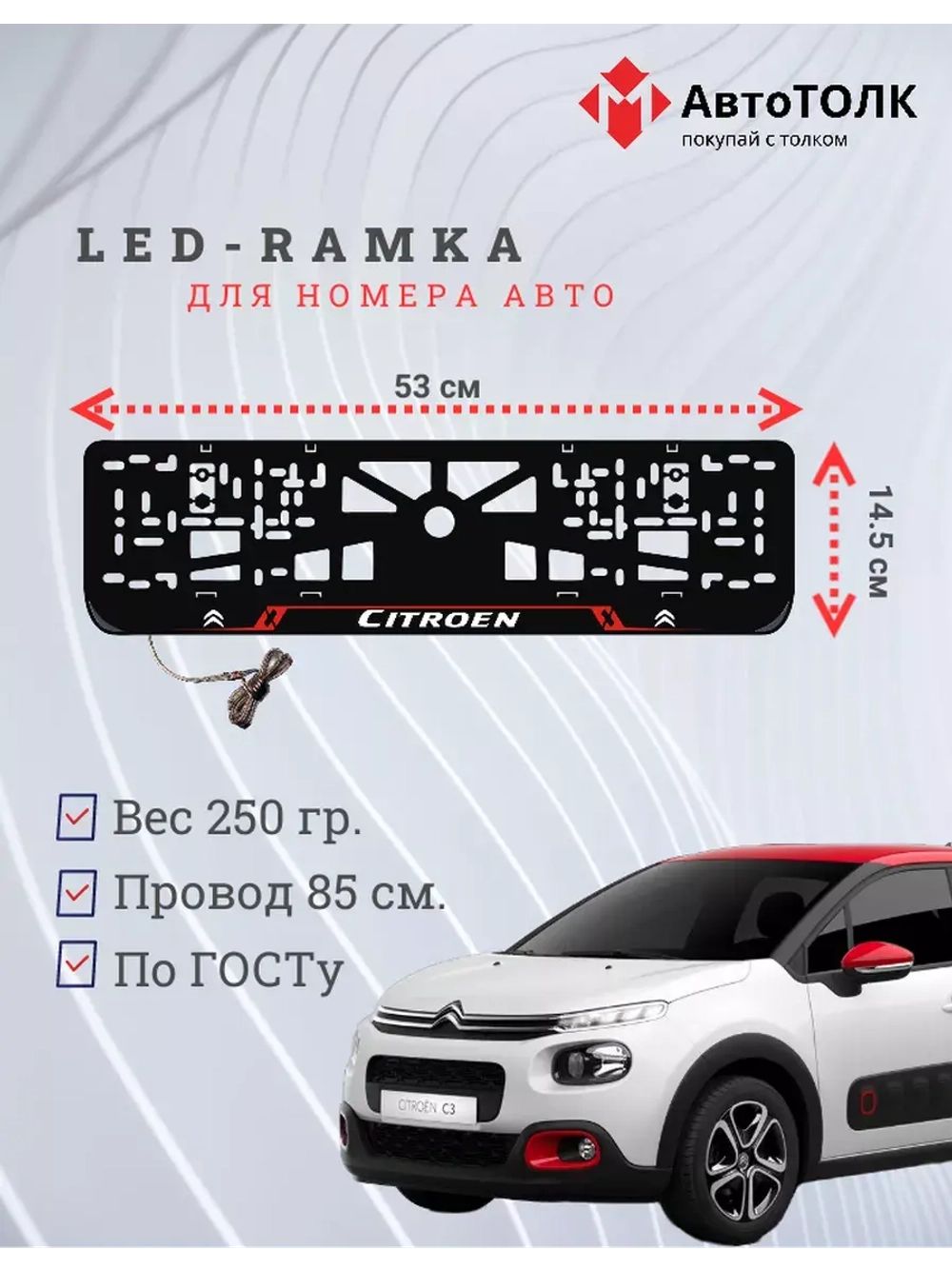 Рамка для номера с подсветкой RL. Citroen.