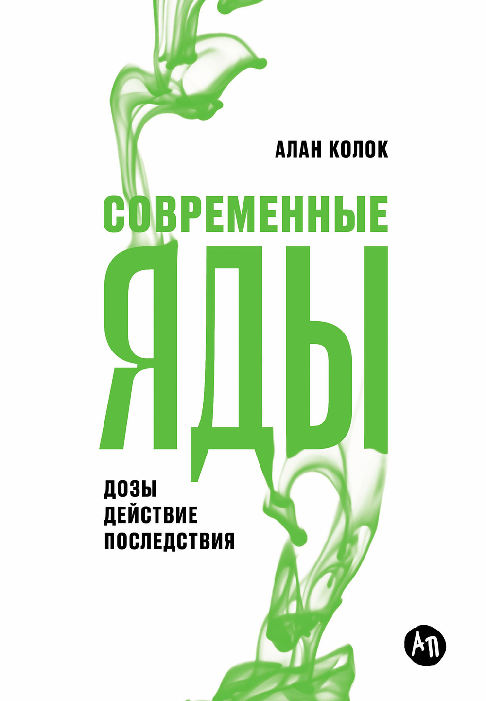 Современные яды: Дозы, действие, последствия