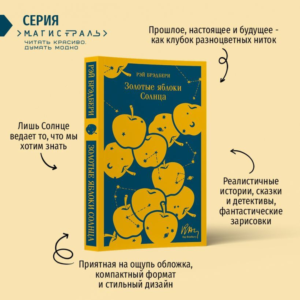 Золотые яблоки Солнца. Рэй Брэдбери