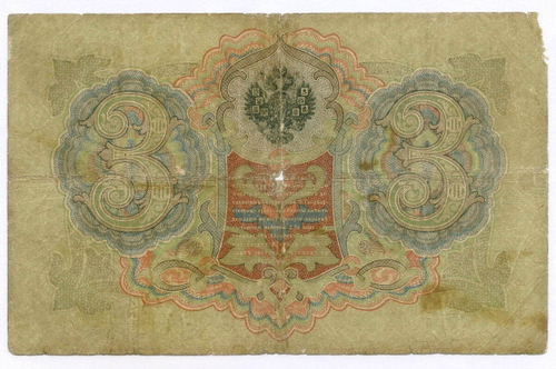 Кредитный билет 3 рубля 1905 год. Управляющий Коншин, кассир Морозов РФ 894217. G-VG