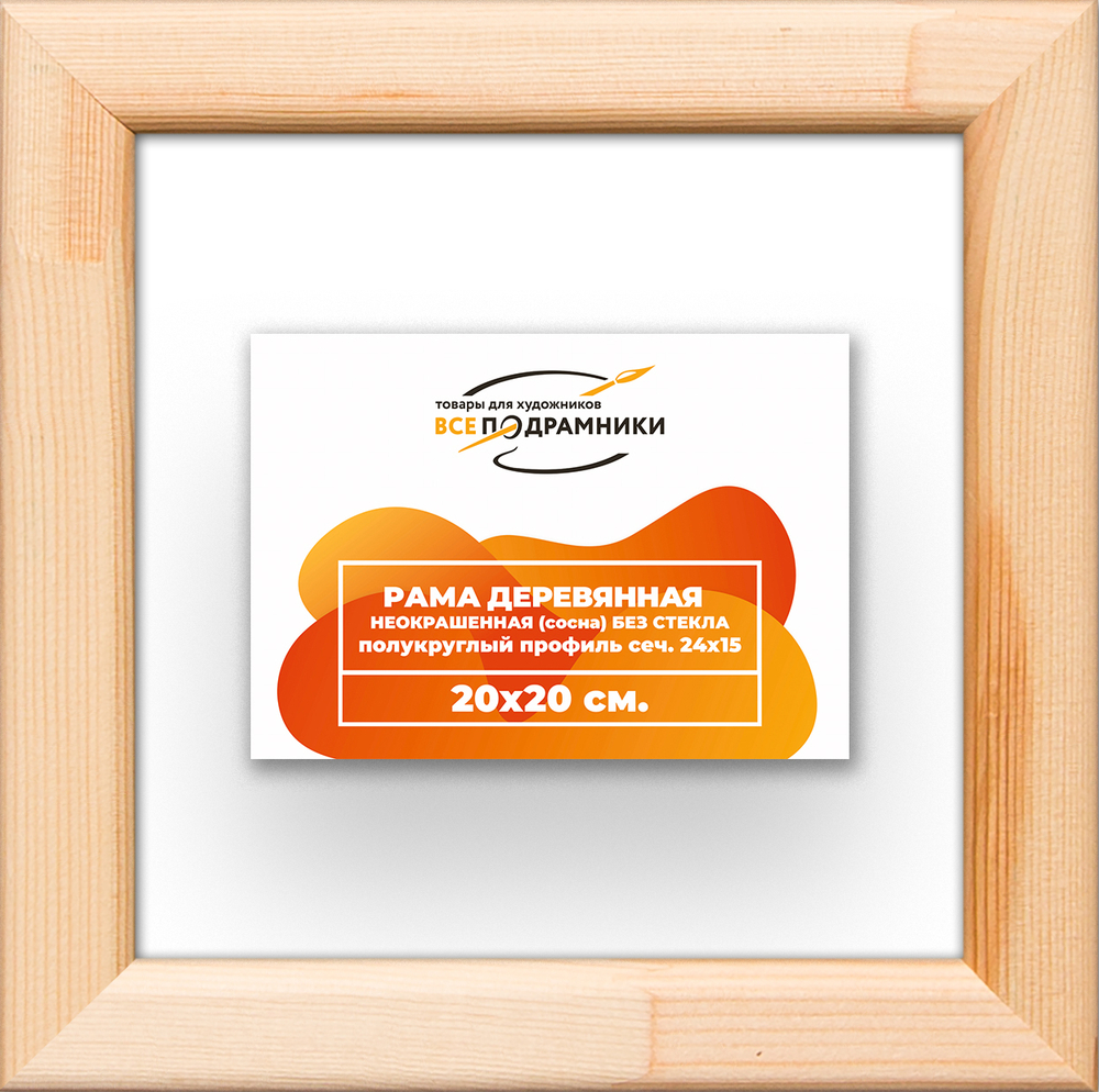 Деревянная рама 20x20 для картин на подрамнике сеч. 19x30 R2PK012