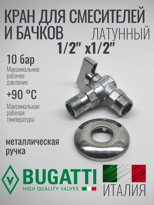 Bugatti Кран угловой 1/2 х 1/2 матовый с отражателем