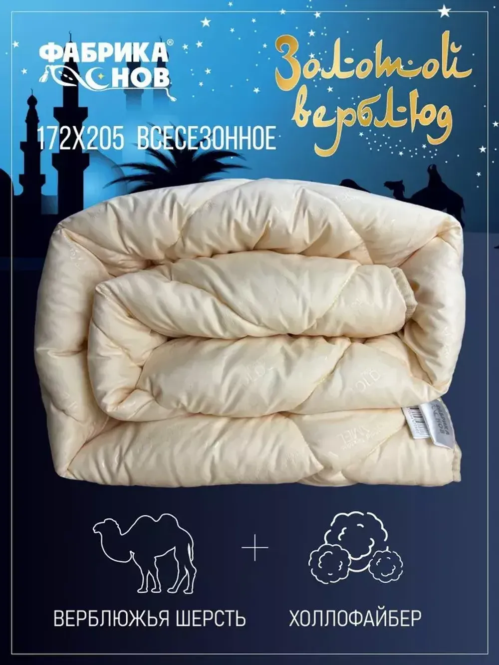 Одеяло ФС ЗОЛОТОЙ ВЕРБЛЮД 2сп ЛИКВИ!