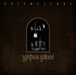 Урфин Джюс / Путешествие (LP)