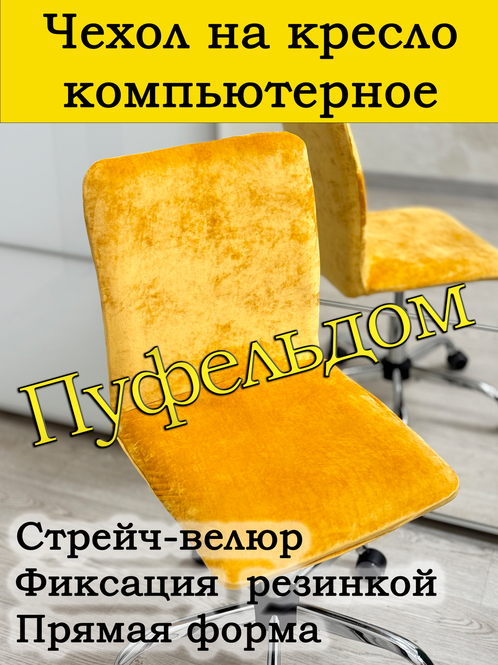 Чехол на кресло компьютерное прямой