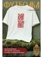 Футболка оверсайз с вышивкой молочная Гори Ясно