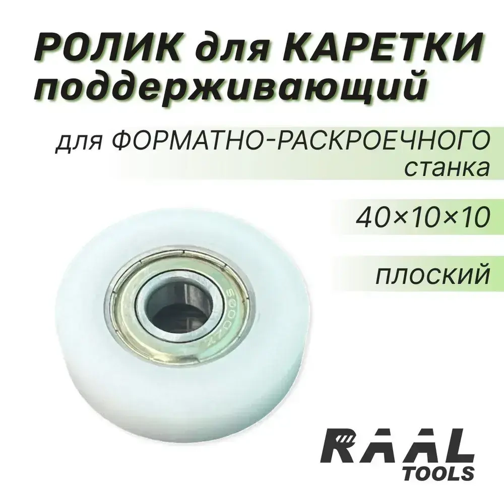 Ролик поддерживающий для каретки форматно-раскроечного станка 40x10x10 плоский