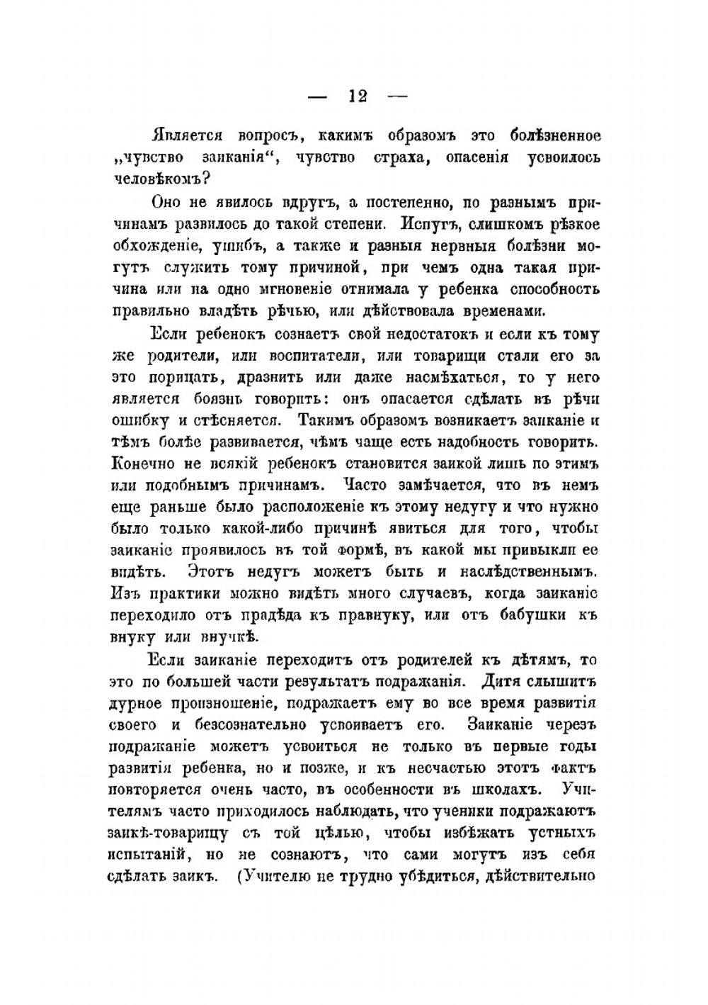 Заикание, его причины и лечение | Карл Юльевич Эрнст
